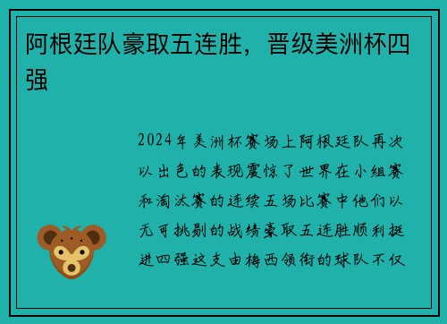 阿根廷队豪取五连胜，晋级美洲杯四强