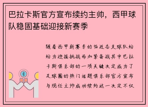 巴拉卡斯官方宣布续约主帅，西甲球队稳固基础迎接新赛季