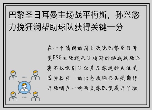 巴黎圣日耳曼主场战平梅斯，孙兴慜力挽狂澜帮助球队获得关键一分