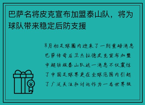 巴萨名将皮克宣布加盟泰山队，将为球队带来稳定后防支援