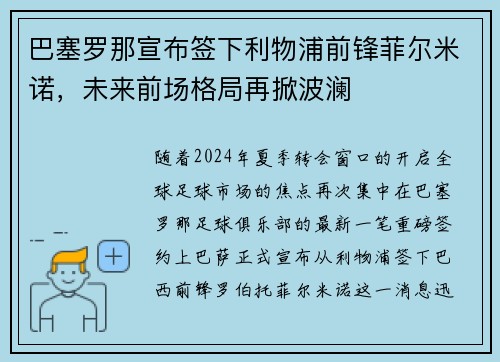 巴塞罗那宣布签下利物浦前锋菲尔米诺，未来前场格局再掀波澜