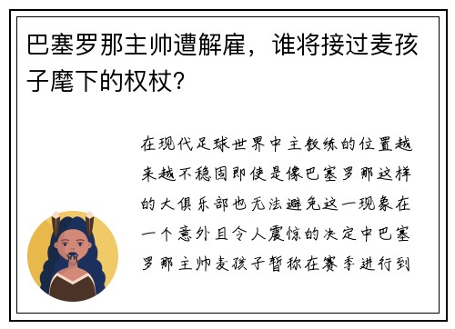 巴塞罗那主帅遭解雇，谁将接过麦孩子麾下的权杖？