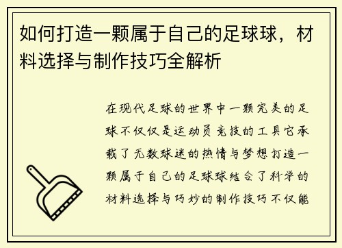 如何打造一颗属于自己的足球球，材料选择与制作技巧全解析