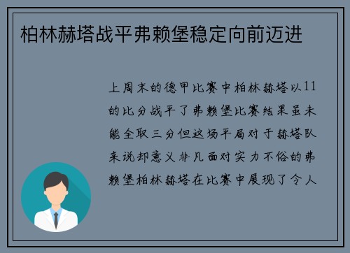 柏林赫塔战平弗赖堡稳定向前迈进