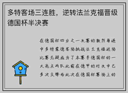 多特客场三连胜，逆转法兰克福晋级德国杯半决赛
