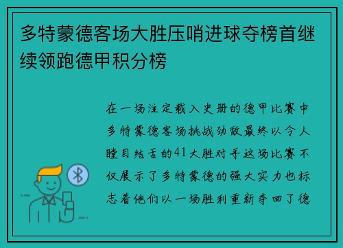 多特蒙德客场大胜压哨进球夺榜首继续领跑德甲积分榜