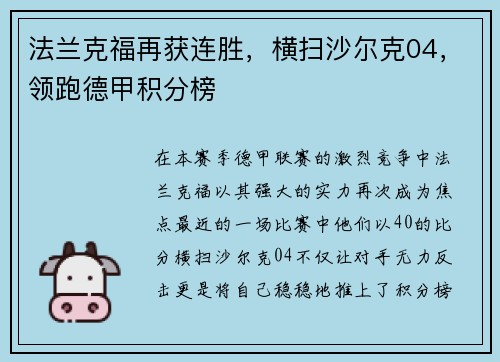 法兰克福再获连胜，横扫沙尔克04，领跑德甲积分榜
