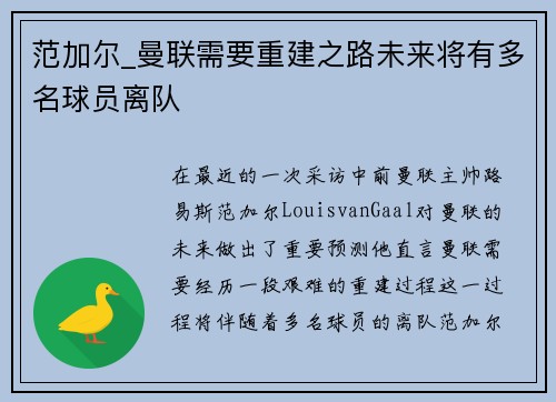 范加尔_曼联需要重建之路未来将有多名球员离队