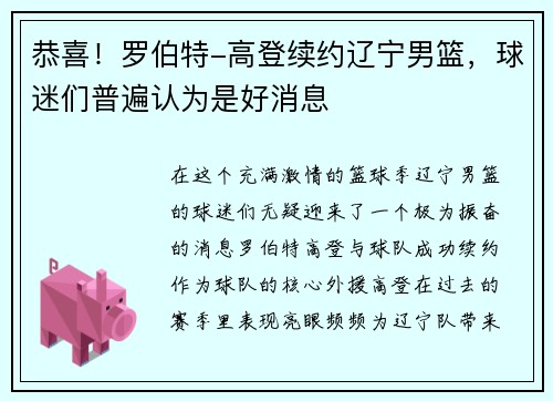 恭喜！罗伯特-高登续约辽宁男篮，球迷们普遍认为是好消息