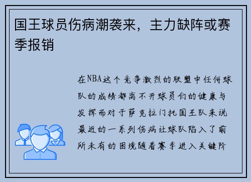 国王球员伤病潮袭来，主力缺阵或赛季报销