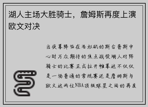 湖人主场大胜骑士，詹姆斯再度上演欧文对决