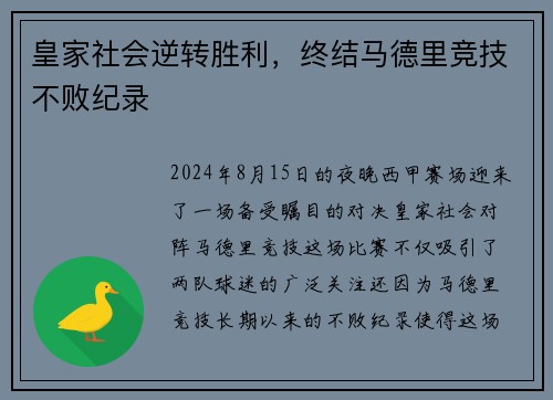 皇家社会逆转胜利，终结马德里竞技不败纪录