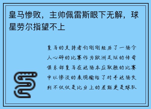 皇马惨败，主帅佩雷斯眼下无解，球星劳尔指望不上