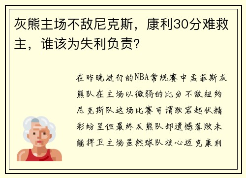 灰熊主场不敌尼克斯，康利30分难救主，谁该为失利负责？