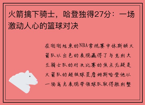 火箭擒下骑士，哈登独得27分：一场激动人心的篮球对决