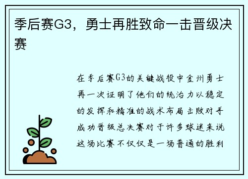 季后赛G3，勇士再胜致命一击晋级决赛