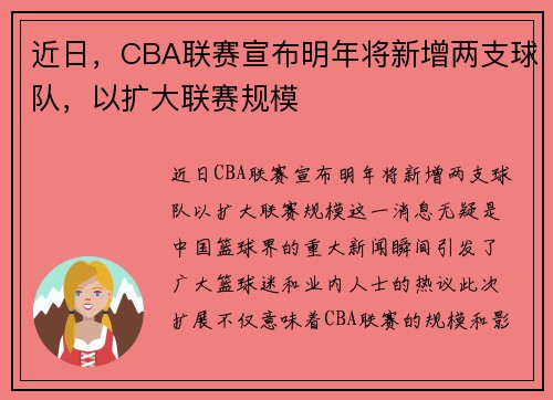 近日，CBA联赛宣布明年将新增两支球队，以扩大联赛规模