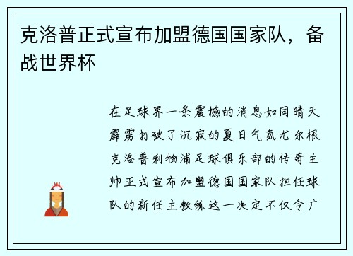 克洛普正式宣布加盟德国国家队，备战世界杯