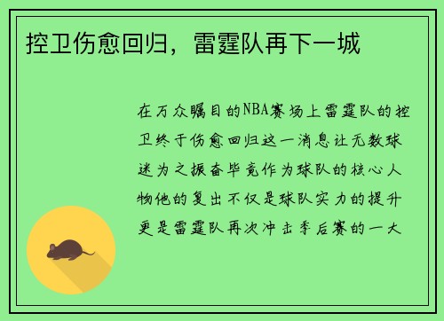 控卫伤愈回归，雷霆队再下一城