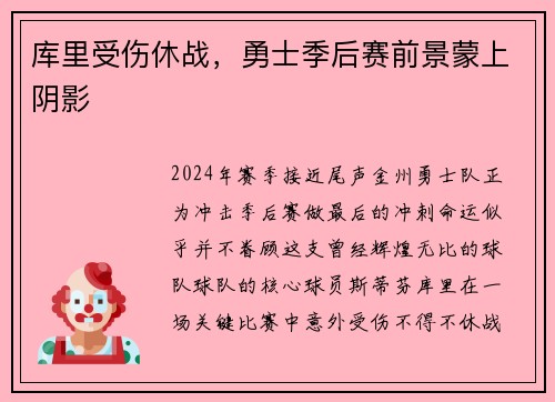 库里受伤休战，勇士季后赛前景蒙上阴影
