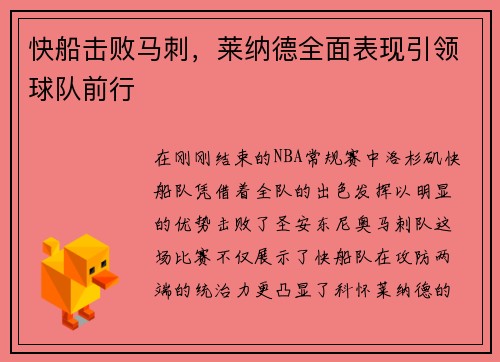 快船击败马刺，莱纳德全面表现引领球队前行