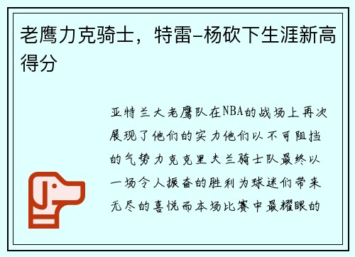 老鹰力克骑士，特雷-杨砍下生涯新高得分