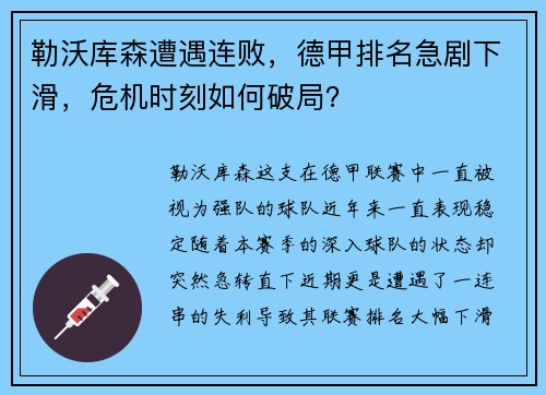 勒沃库森遭遇连败，德甲排名急剧下滑，危机时刻如何破局？