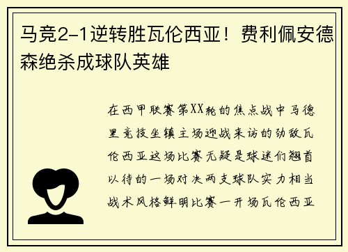 马竞2-1逆转胜瓦伦西亚！费利佩安德森绝杀成球队英雄