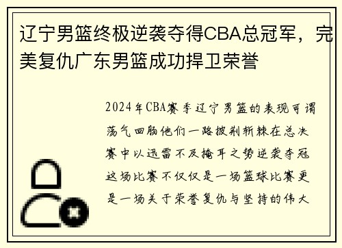 辽宁男篮终极逆袭夺得CBA总冠军，完美复仇广东男篮成功捍卫荣誉