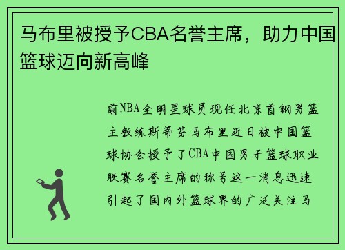 马布里被授予CBA名誉主席，助力中国篮球迈向新高峰