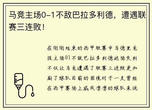 马竞主场0-1不敌巴拉多利德，遭遇联赛三连败！
