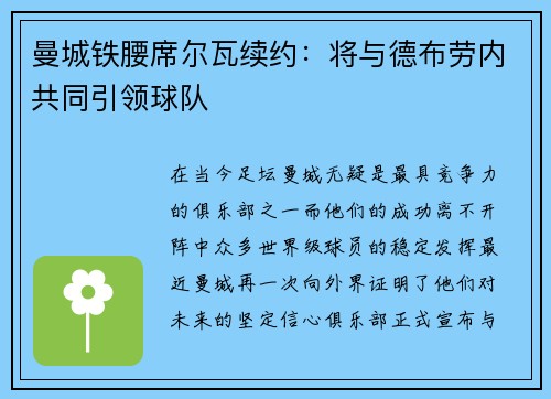 曼城铁腰席尔瓦续约：将与德布劳内共同引领球队