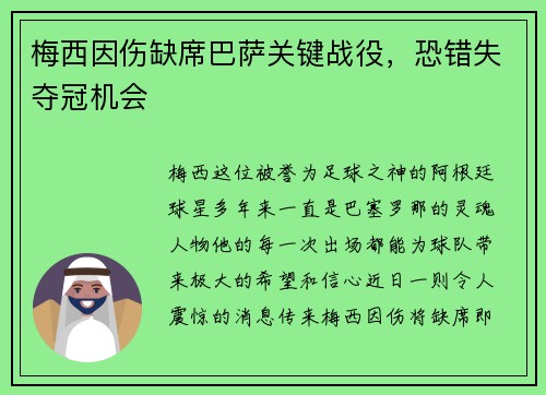 梅西因伤缺席巴萨关键战役，恐错失夺冠机会