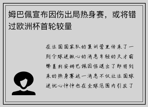 姆巴佩宣布因伤出局热身赛，或将错过欧洲杯首轮较量