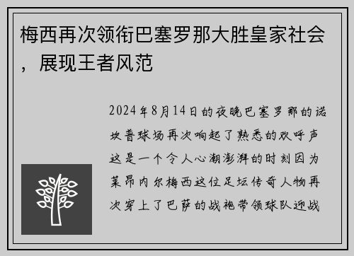 梅西再次领衔巴塞罗那大胜皇家社会，展现王者风范