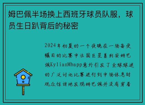姆巴佩半场换上西班牙球员队服，球员生日趴背后的秘密