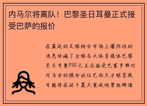 内马尔将离队！巴黎圣日耳曼正式接受巴萨的报价