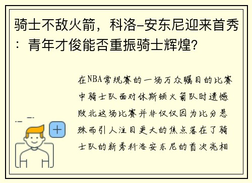 骑士不敌火箭，科洛-安东尼迎来首秀：青年才俊能否重振骑士辉煌？