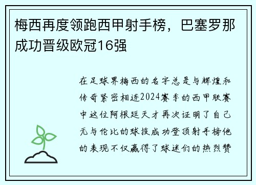 梅西再度领跑西甲射手榜，巴塞罗那成功晋级欧冠16强