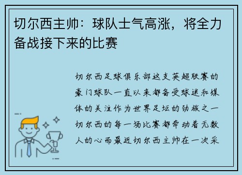切尔西主帅：球队士气高涨，将全力备战接下来的比赛