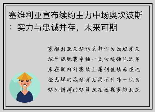 塞维利亚宣布续约主力中场奥坎波斯：实力与忠诚并存，未来可期