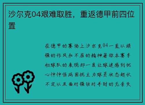 沙尔克04艰难取胜,重返德甲前四位置 沙尔克04艰难取胜,重返德甲前四位置