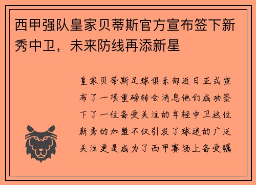 西甲强队皇家贝蒂斯官方宣布签下新秀中卫,未来防线再添新星 西甲强队皇家贝蒂斯官方宣布签下新秀中卫,未来防线再添新星