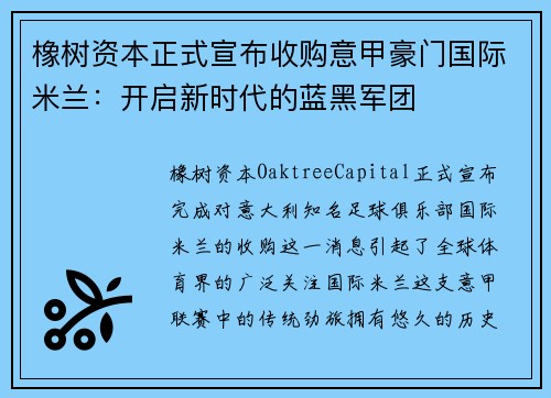 橡树资本正式宣布收购意甲豪门国际米兰：开启新时代的蓝黑军团