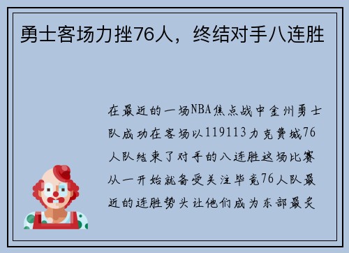 勇士客场力挫76人,终结对手八连胜 勇士客场力挫76人,终结对手八连胜