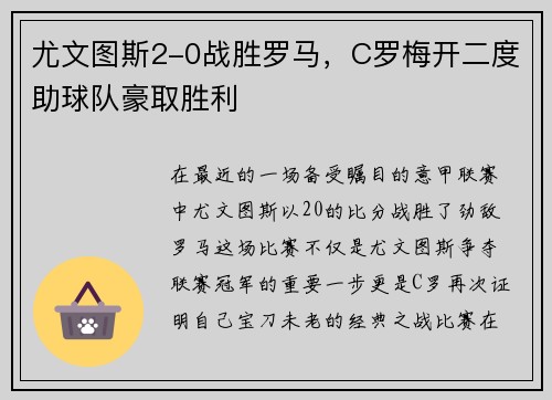 尤文图斯2-0战胜罗马,C罗梅开二度助球队豪取胜利 尤文图斯2-0战胜罗马,C罗梅开二度助球队豪取胜利