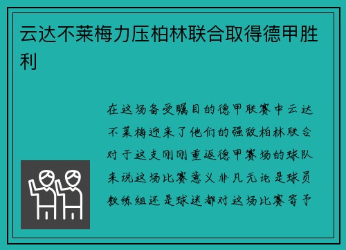 云达不莱梅力压柏林联合取得德甲胜利 云达不莱梅力压柏林联合取得德甲胜利