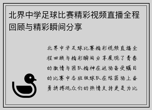 北界中学足球比赛精彩视频直播全程回顾与精彩瞬间分享 北界中学足球比赛精彩视频直播全程回顾与精彩瞬间分享