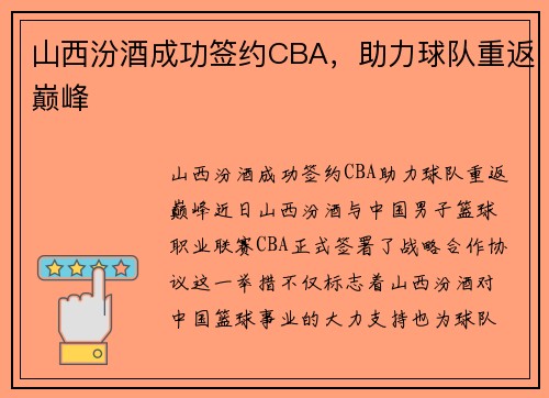 山西汾酒成功签约CBA,助力球队重返巅峰 山西汾酒成功签约CBA,助力球队重返巅峰