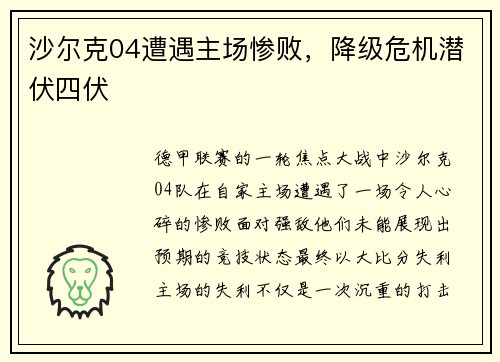 沙尔克04遭遇主场惨败,降级危机潜伏四伏 沙尔克04遭遇主场惨败,降级危机潜伏四伏